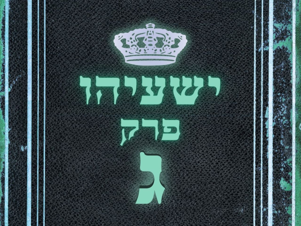 שיעור נ"ך יומי: ישעיהו פרק ג