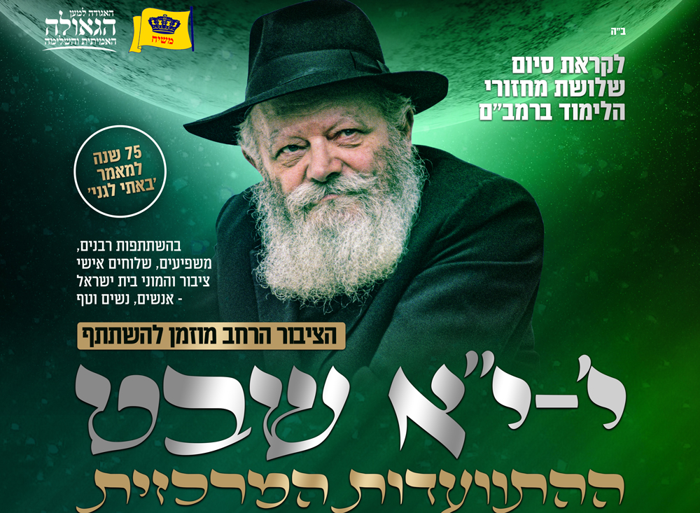 כעת בשידור חוזר: התוועדות י' שבט המרכזית באה''ק