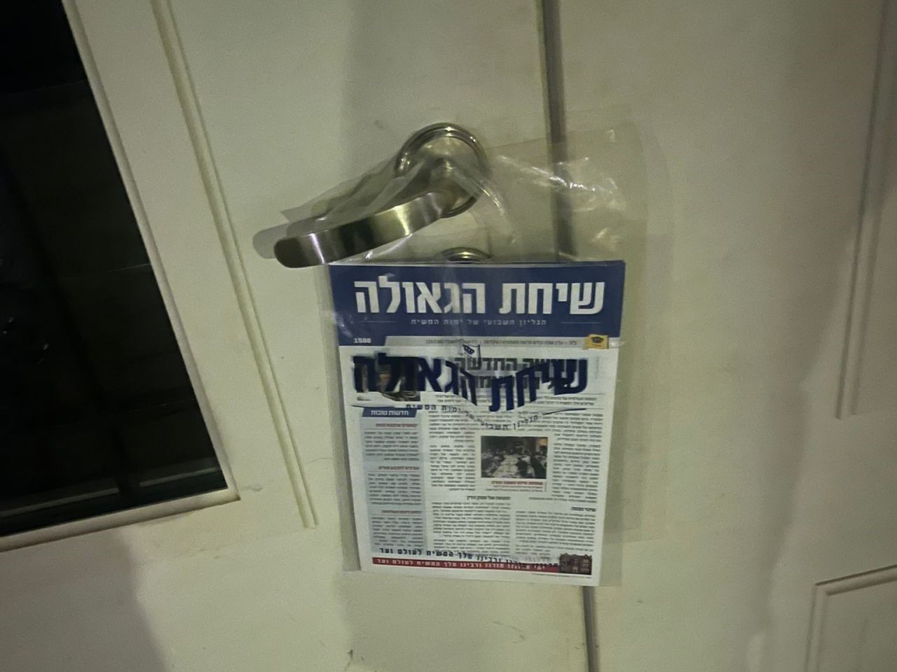 הלהיט החדש להפצה: שקית שיחת הגאולה