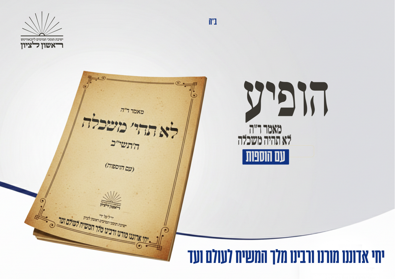 הזמן גרמא: המאמר ש"תובע" עבודה – כעת בקובץ לימוד מיוחד מבית תות"ל ראשל"צ