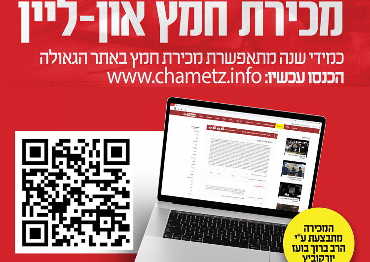 שתפו את הקישור: מכירת חמץ און ליין