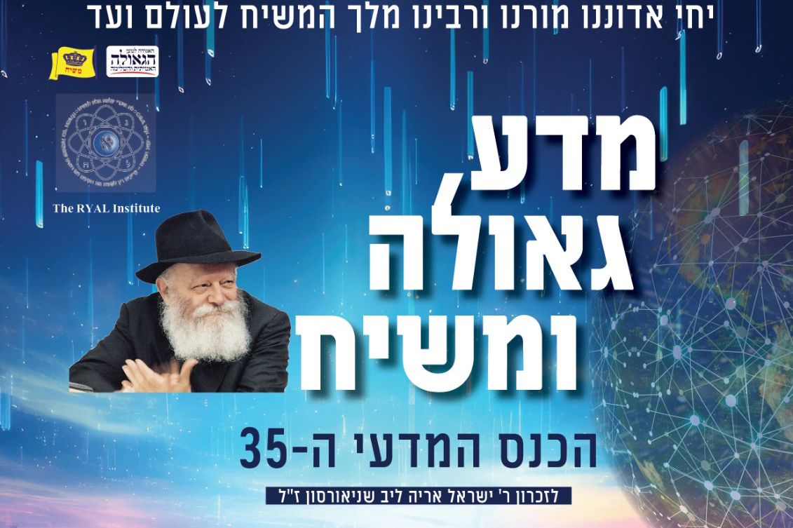 בשבוע הבא: כינוס מדע, גאולה ומשיח