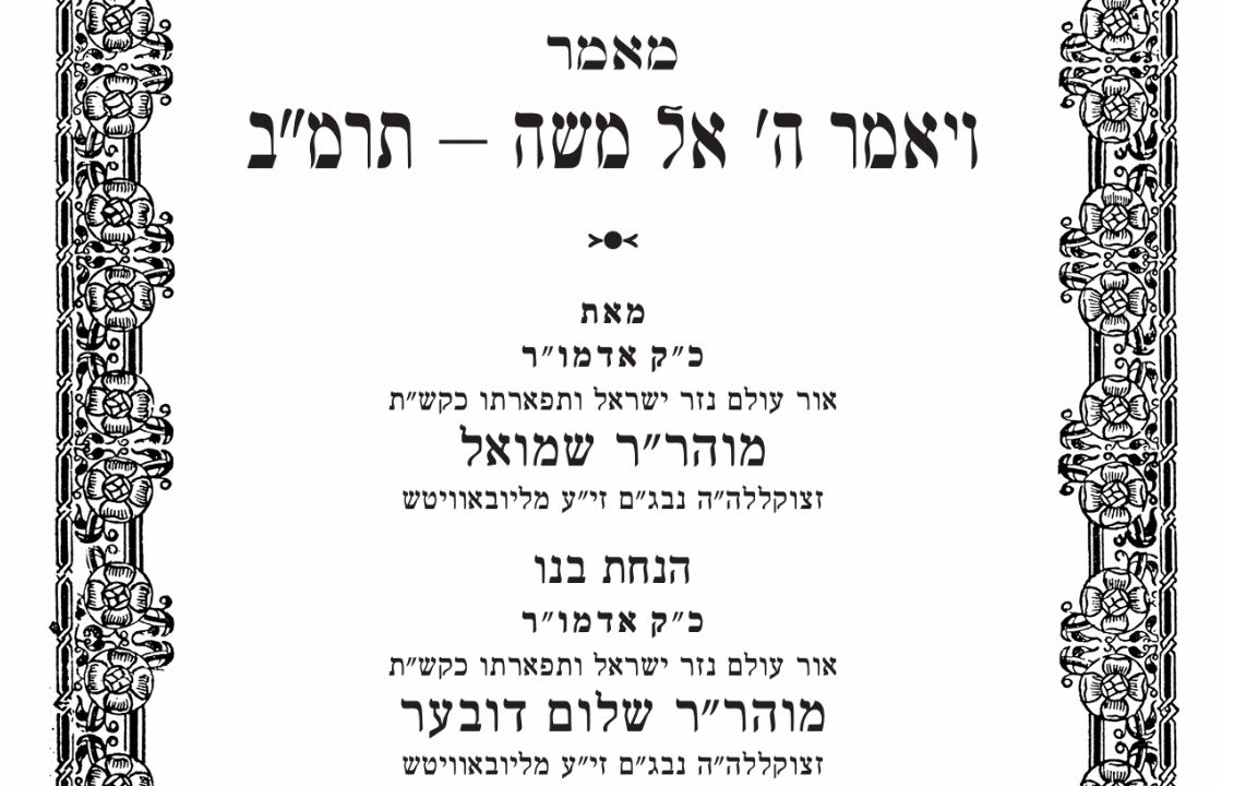 לקראת שביעי של פסח: מאמר דא"ח מכ"ק אדמו"ר מהר"ש נ"ע בפרסום ראשון