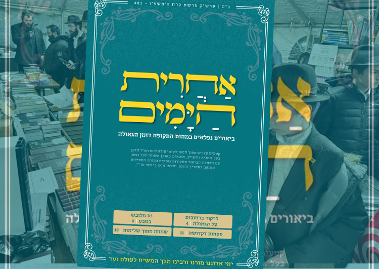 עיצוב חדש ל"אחרית הימים" מקרב את בשורת הגאולה
