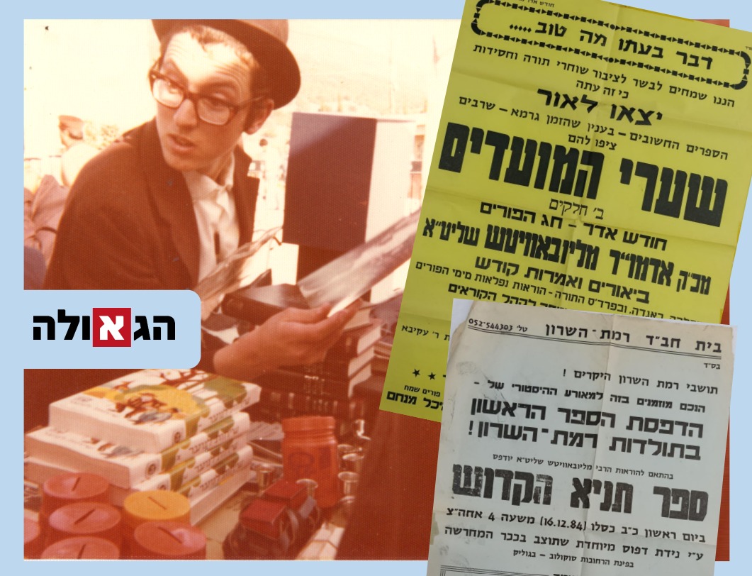 מהארכיון: פרסומים על הפצת ספרי חב"ד 