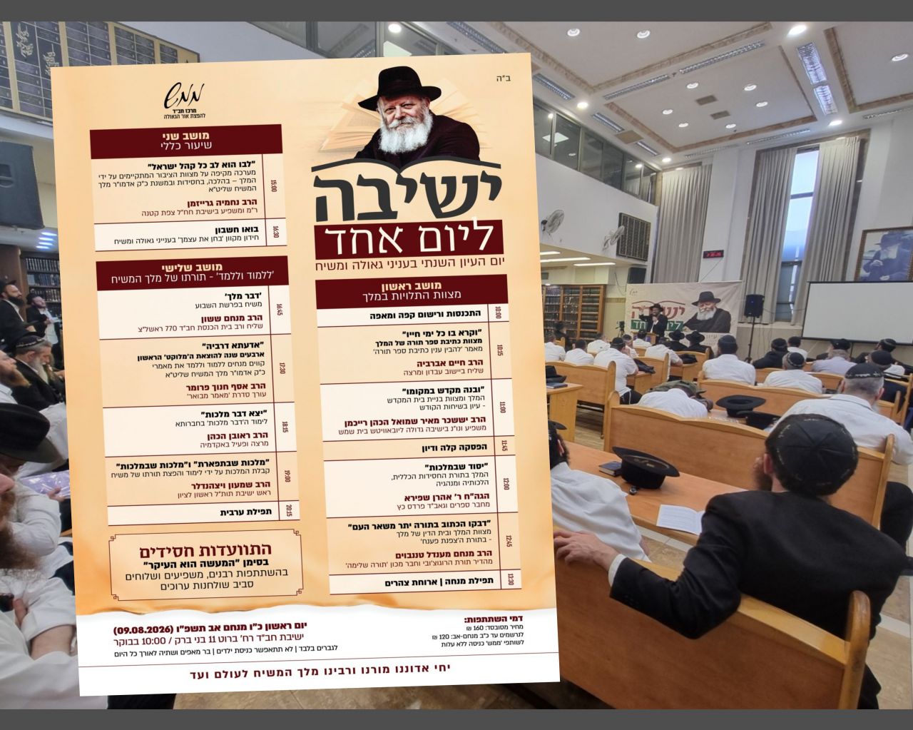 יום העיון הגדול בעולם בענייני גאולה ומשיח 'ישיבה ליום אחד'