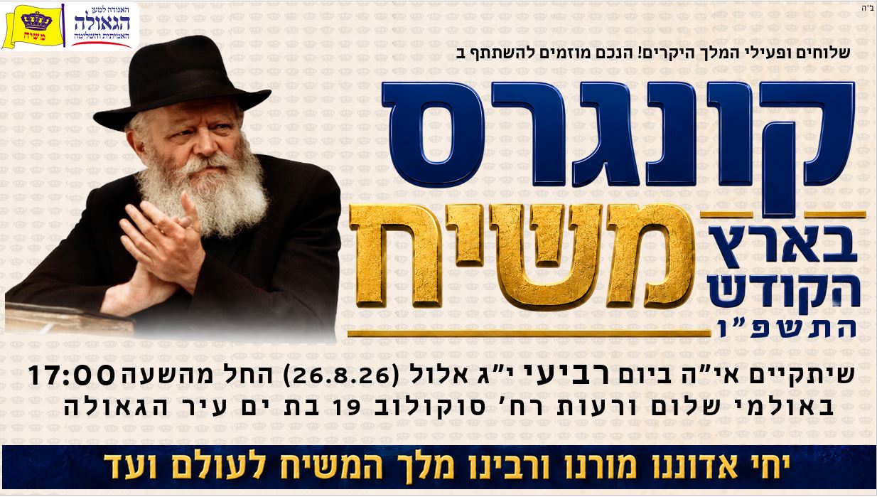 נחשפה תוכנית קונגרס משיח בארץ הקודש