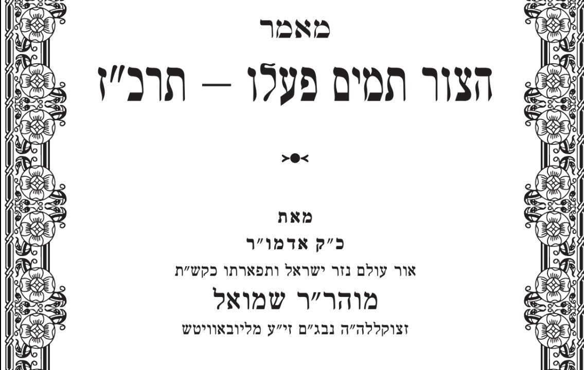 לקראת יום הילולת אדמו"ר המהר"ש נ"ע: מאמר "הצור תמים" בהוצאה מחודשת!