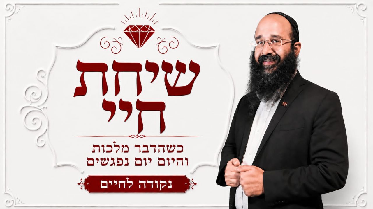 שיחת חיי: גילוי בגילוי / פרשת וירא