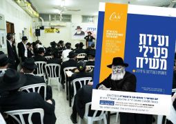 היכונו: ועידת פעילי משיח השנתית