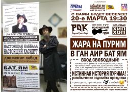 מסיבת פורים לדוברי רוסית
