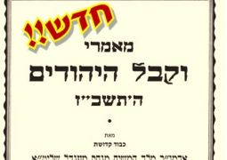 מאמר "וקבל היהודים" תשכ"ז להורדה בפורמט PDF