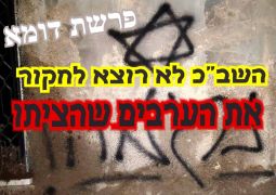 פרשת דומא: הממשלה מעדיפה אשמים יהודים