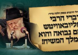 גדולי הרבנים פסקו: הרבי שליט"א - משיח צדקנו!