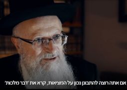 הרב שמואל אליהו: איך להסתכל נכון על המציאות בעולם? על-ידי לימוד ה״דבר מלכות״