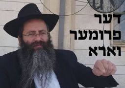 שיעור על "דער פרומער וארא" - הרב פרידמן