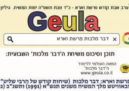 מהפכה בלימוד ופרסום ה'דבר מלכות': עלון geula