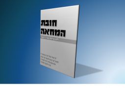 לקריאה והורדה: קובץ חובת המחאה