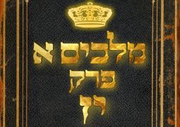 שיעור נ"ך יומי: מלכים א, פרק יז