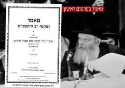 פרסום ראשון: מאמר ומקנה רב תשכ"ט