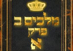 שיעור נ"ך יומי: מלכים ב, פרק א