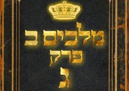 שיעור נ"ך יומי: מלכים ב, פרק ג