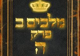 שיעור נ"ך יומי: מלכים ב, פרק ה