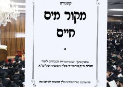קונטרס חדש: מקור מים חיים