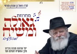 מחרוזת גאומ"ש חדשנית למבצעים