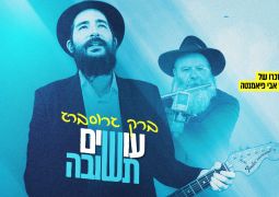 עשרת ימי תשובה: ברק גרוסברג בקאבר לזכרו של אבי פיאמנטה - עושים תשובה