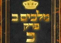 שיעור נ"ך יומי: מלכים ב, פרק כ