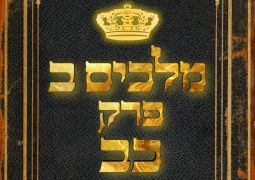 שיעור נ"ך יומי: מלכים ב, פרק כב
