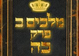 שיעור נ"ך יומי: מלכים ב, פרק כה