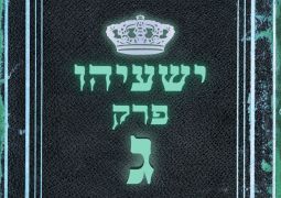 שיעור נ"ך יומי: ישעיהו פרק ג