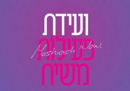 בקרוב: ערב נשים לקבלת פני משיח