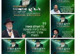 חשיפה: התוכנית בהתוועדות י' שבט המרכזית