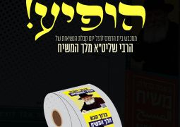 חדש: גליל מדבקות ברוך הבא מלך המשיח