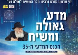 בשבוע הבא: כינוס מדע, גאולה ומשיח