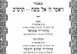 לקראת שביעי של פסח: מאמרי דא"ח מכ"ק אדמו"ר מהר"ש נ"ע בפרסום ראשון