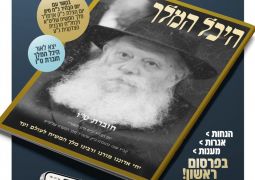 יצא לאור: חוברת ט"ו של היכל המלך - לכ"ח סיון
