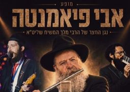 ביום השנה לפטירתו: מחר ייערך מופע לזכרו של ר' אבי פיאמנטה