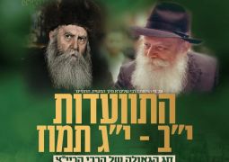 היום ! התוועדות לרגל חג הגאולה י"ב-י"ג תמוז