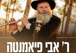 מיוחד: חוברת מיוחדת על ר' אבי פיאמנטה ע"ה לרגל יום היארצייט