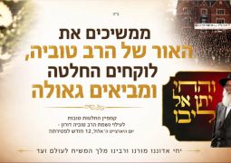 ממשיכים את האור של הרב טוביה