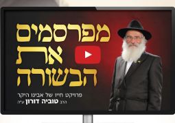 להורדה: החוברת על הרב טוביה דורון - מפרסמים את הבשורה