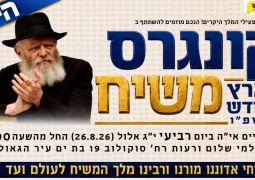 התוכנית המלאה של קונגרס משיח בארץ הקודש