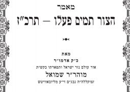 לקראת יום הילולת אדמו"ר המהר"ש נ"ע: מאמר "הצור תמים" בהוצאה מחודשת!