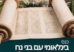 כנס בינלאומי ייחודי עם בני נח יתקיים בקרוב בחיפה